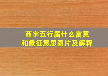 商字五行属什么寓意和象征意思图片及解释