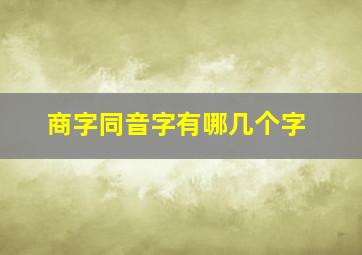 商字同音字有哪几个字