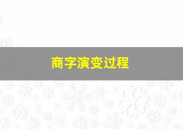 商字演变过程