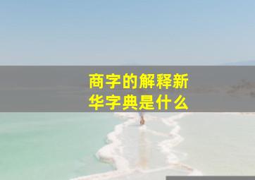 商字的解释新华字典是什么