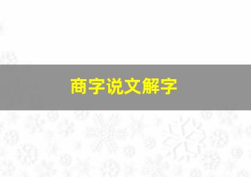 商字说文解字