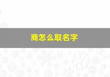 商怎么取名字