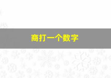 商打一个数字