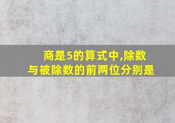 商是5的算式中,除数与被除数的前两位分别是