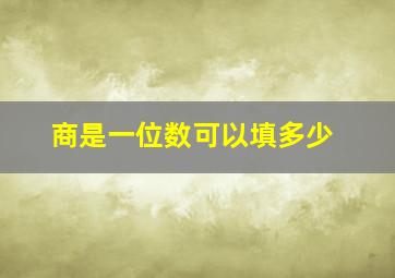 商是一位数可以填多少