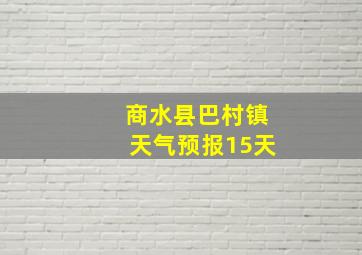 商水县巴村镇天气预报15天