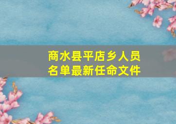 商水县平店乡人员名单最新任命文件