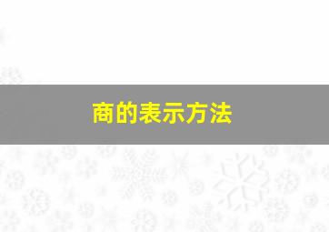 商的表示方法