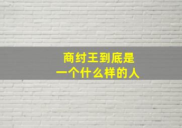 商纣王到底是一个什么样的人