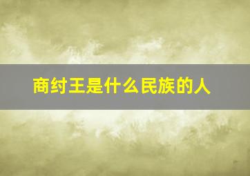 商纣王是什么民族的人