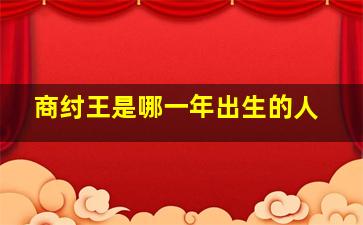 商纣王是哪一年出生的人