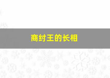 商纣王的长相