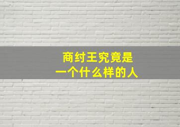 商纣王究竟是一个什么样的人