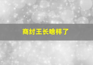 商纣王长啥样了