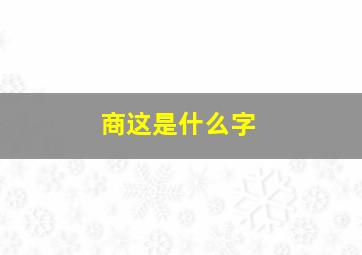 商这是什么字