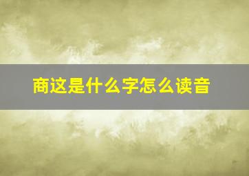 商这是什么字怎么读音