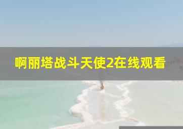 啊丽塔战斗天使2在线观看