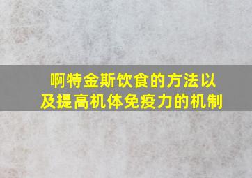 啊特金斯饮食的方法以及提高机体免疫力的机制