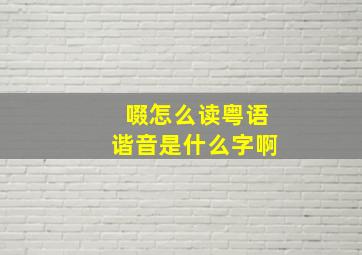 啜怎么读粤语谐音是什么字啊