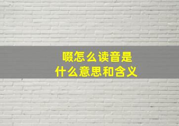 啜怎么读音是什么意思和含义