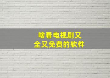 啥看电视剧又全又免费的软件