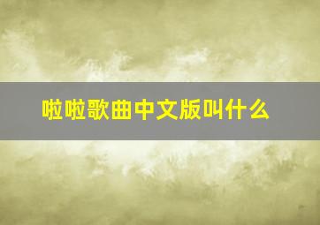 啦啦歌曲中文版叫什么