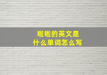 啦啦的英文是什么单词怎么写