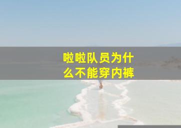 啦啦队员为什么不能穿内裤