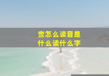 啻怎么读音是什么读什么字