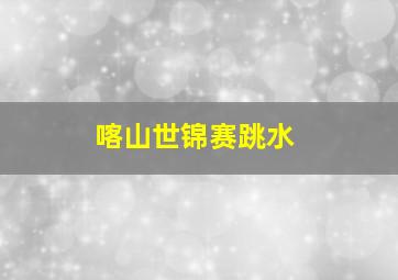 喀山世锦赛跳水