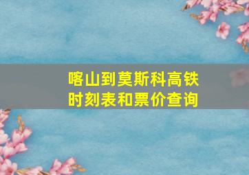 喀山到莫斯科高铁时刻表和票价查询