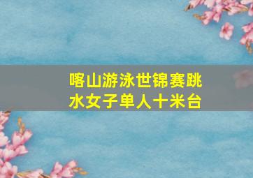 喀山游泳世锦赛跳水女子单人十米台