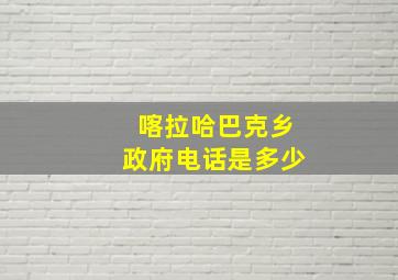 喀拉哈巴克乡政府电话是多少