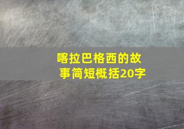 喀拉巴格西的故事简短概括20字