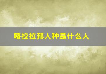 喀拉拉邦人种是什么人