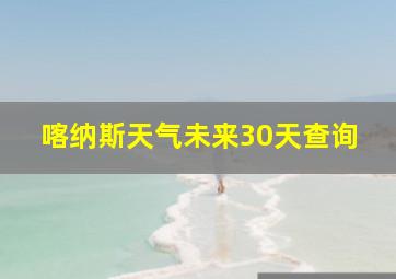 喀纳斯天气未来30天查询