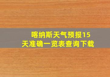 喀纳斯天气预报15天准确一览表查询下载