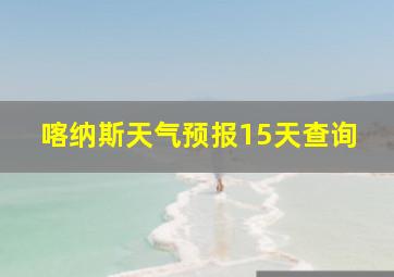 喀纳斯天气预报15天查询