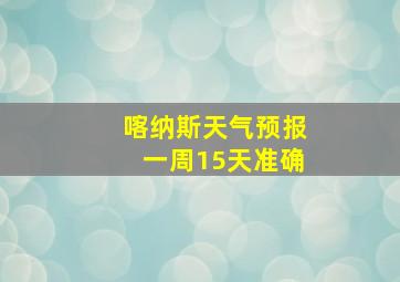 喀纳斯天气预报一周15天准确