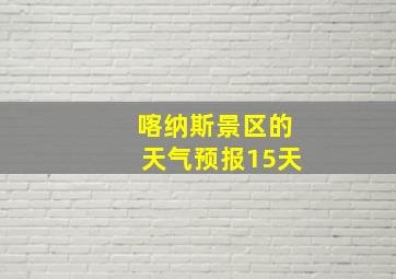 喀纳斯景区的天气预报15天