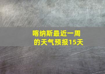 喀纳斯最近一周的天气预报15天