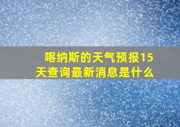 喀纳斯的天气预报15天查询最新消息是什么