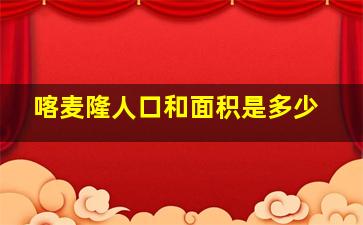 喀麦隆人口和面积是多少