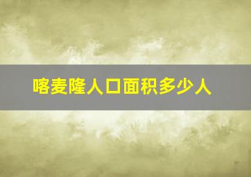 喀麦隆人口面积多少人