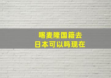 喀麦隆国籍去日本可以吗现在