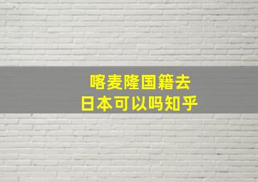 喀麦隆国籍去日本可以吗知乎