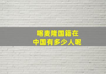 喀麦隆国籍在中国有多少人呢