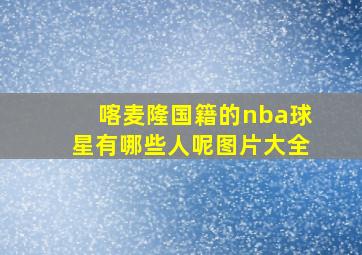 喀麦隆国籍的nba球星有哪些人呢图片大全