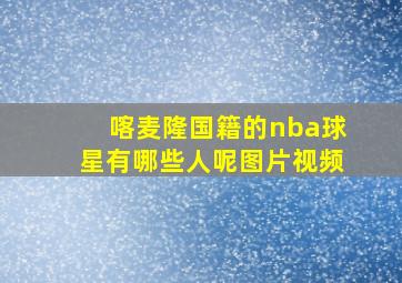 喀麦隆国籍的nba球星有哪些人呢图片视频