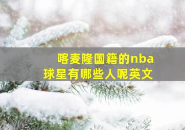 喀麦隆国籍的nba球星有哪些人呢英文